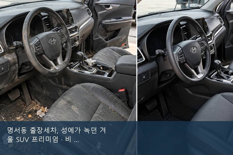 명서동 출장세차, 성에가 녹던 겨울 SUV 프리미엄 · 비 갠 뒤의 작업