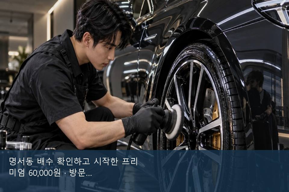 명서동 배수 확인하고 시작한 프리미엄 60,000원 · 방문 전에 확인한 것